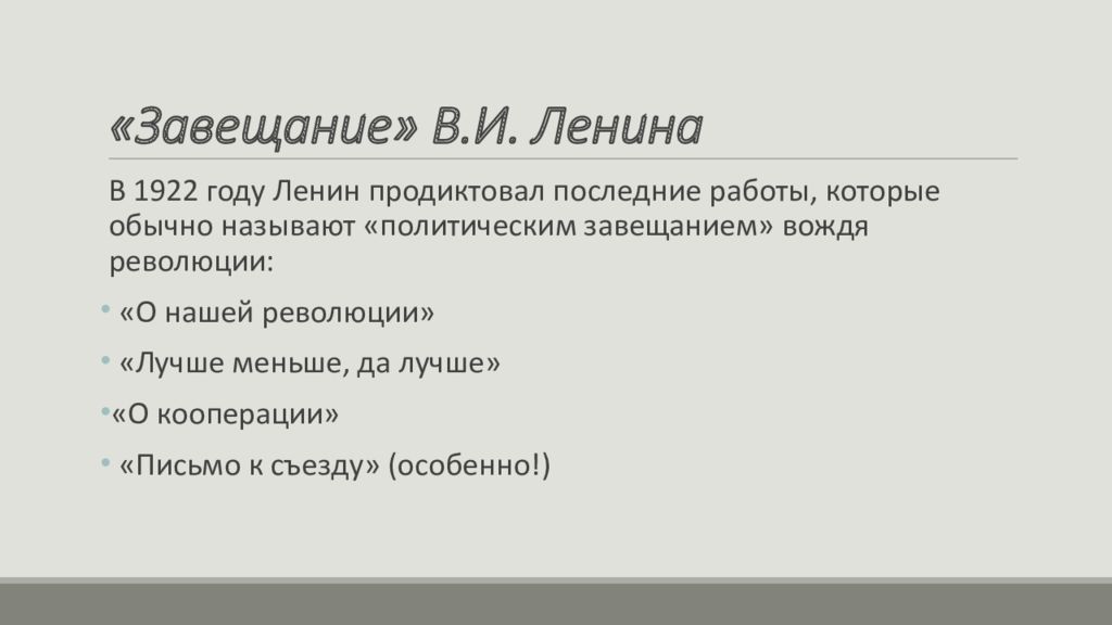 Завещание ленина в 2024 году. Завещание Ленина 1922-1923. Политическое завещание Ленина. Политическое завещание Ленина кратко. Завещание Ленина основные положения.