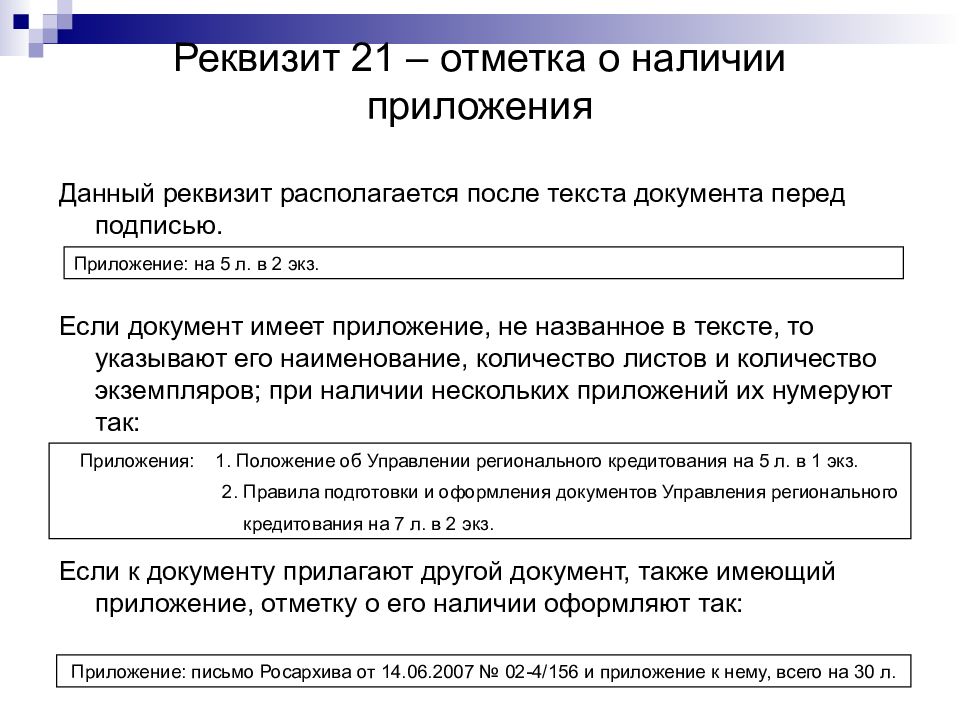 Наличие реквизитов. Оформите несколько видов реквизита «отметка о приложении»:. 21 - Отметка о наличии приложения;. Реквизит о наличии приложения. Реквизит отметка о наличии приложения образец.