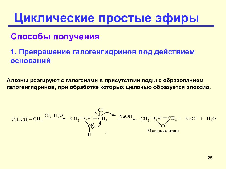 Просто получение. Циклический простой эфир общая формула. Циклические эфиры химические свойства. Циклические простые эфиры. Простые эфиры общая формула.