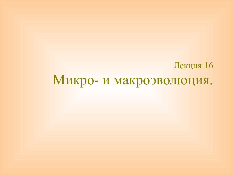 Микро и макроэволюция презентация