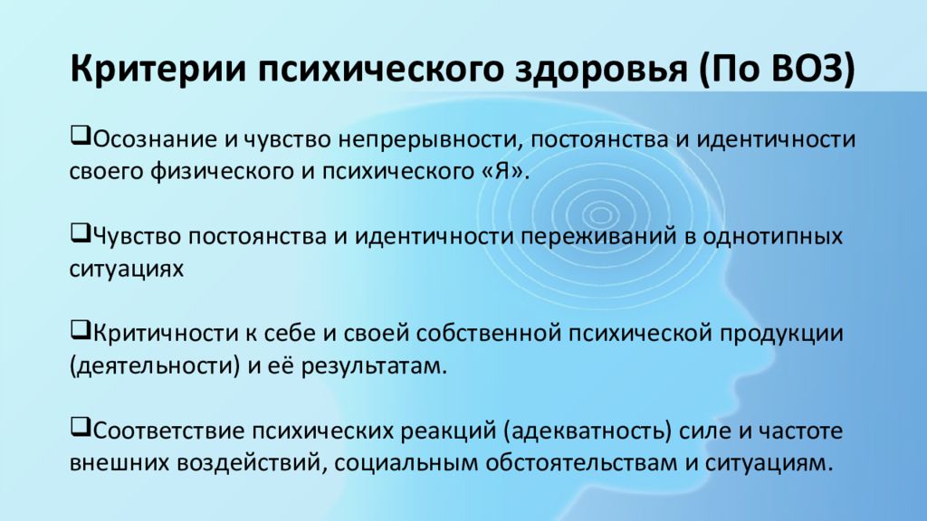 Критерии психического здоровья по определению воз. Критерии психического здоровья.