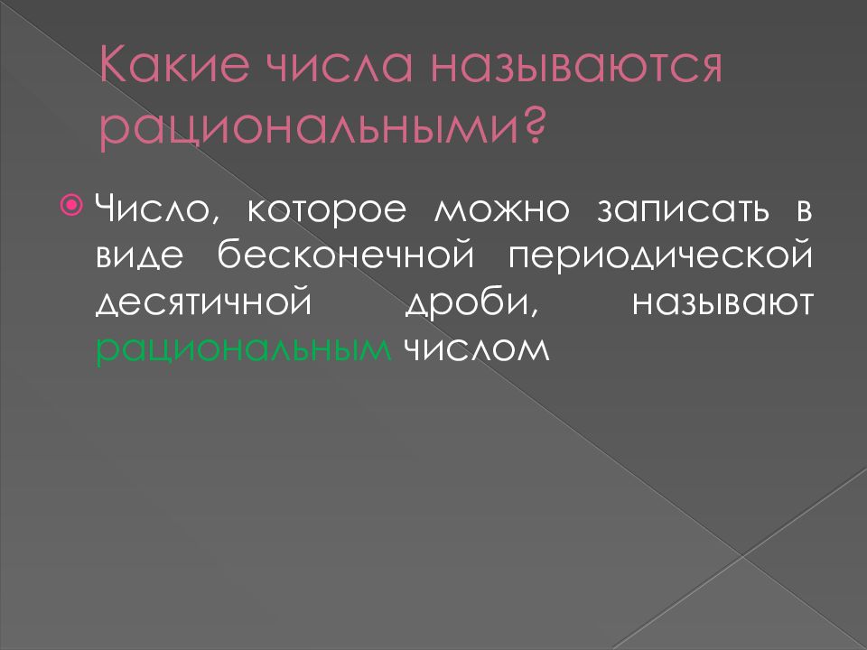 Непериодические бесконечные десятичные дроби презентация