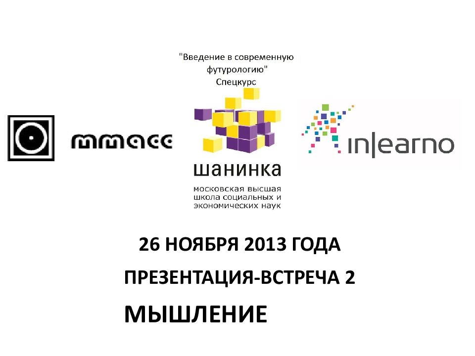 Шанинка. Шанинка Московская Высшая. Шанинка логотип. Шанинка Московская Высшая школа социальных и экономических наук.