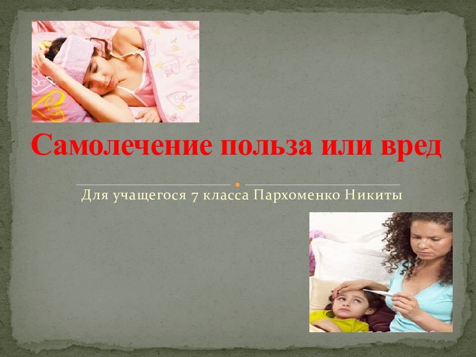 Самолечение польза или вред