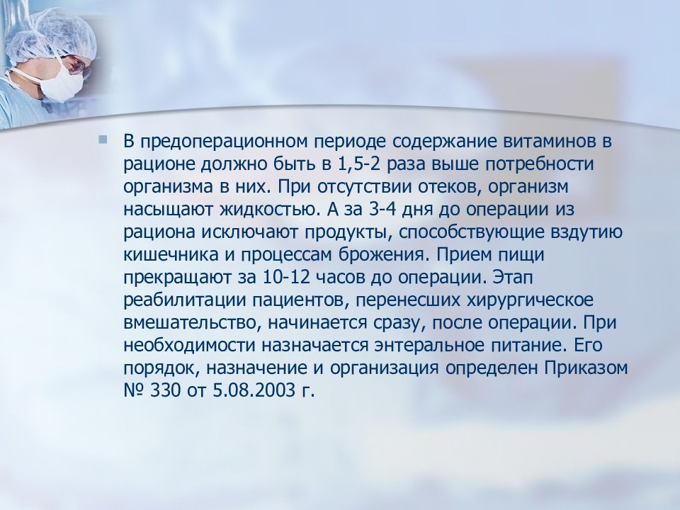 Содержание больных. Питание хирургических больных в дооперационном периоде. Питание в хирургическом отделении. Лечебное питание для хирургических больных. Питание в предоперационном периоде.