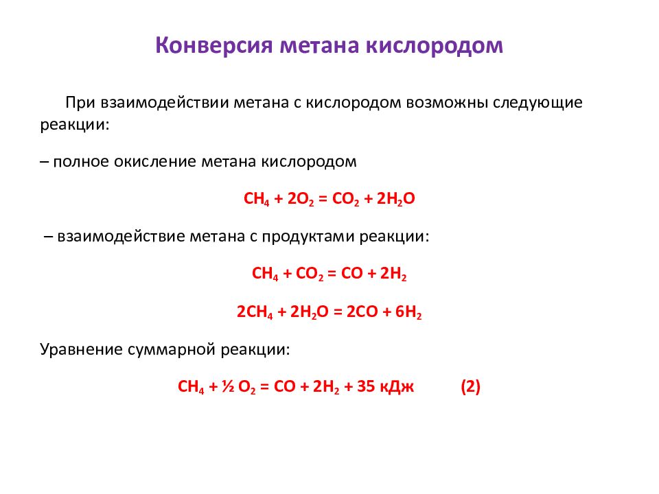 Метан концентрация в кислороде. Конверсия метана ch4 + co2. Конверсия метана с водяным паром. Конверсия метана с водяным паром уравнение. Конверсия метана водяным паром реакция.