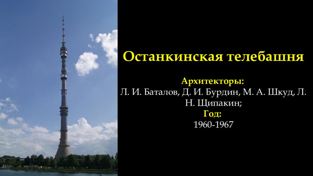 День останкинской башни. Останкинская телебашня. 1960-1967. Баталов Архитектор Останкинской башни. Останкинская телебашня 1960. Останкинская телебашня в 1967 году.