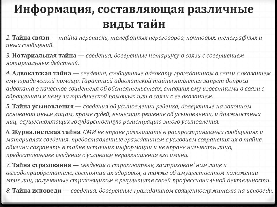 Виды тайн. Служебная и профессиональная тайна. Служебная тайна и профессиональная тайна. Виды служебной тайны и их характеристика.