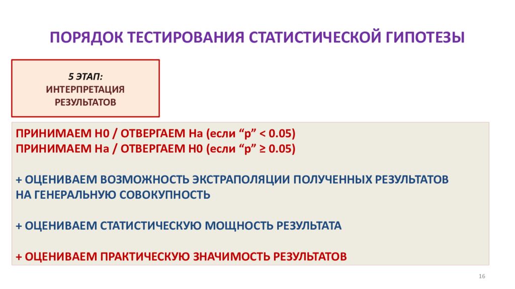 Порядок тестирования. Порядок тестирования статистической гипотезы. Порядок статистического анализа. Статистические методы тестирования. Виды статистических тестов.