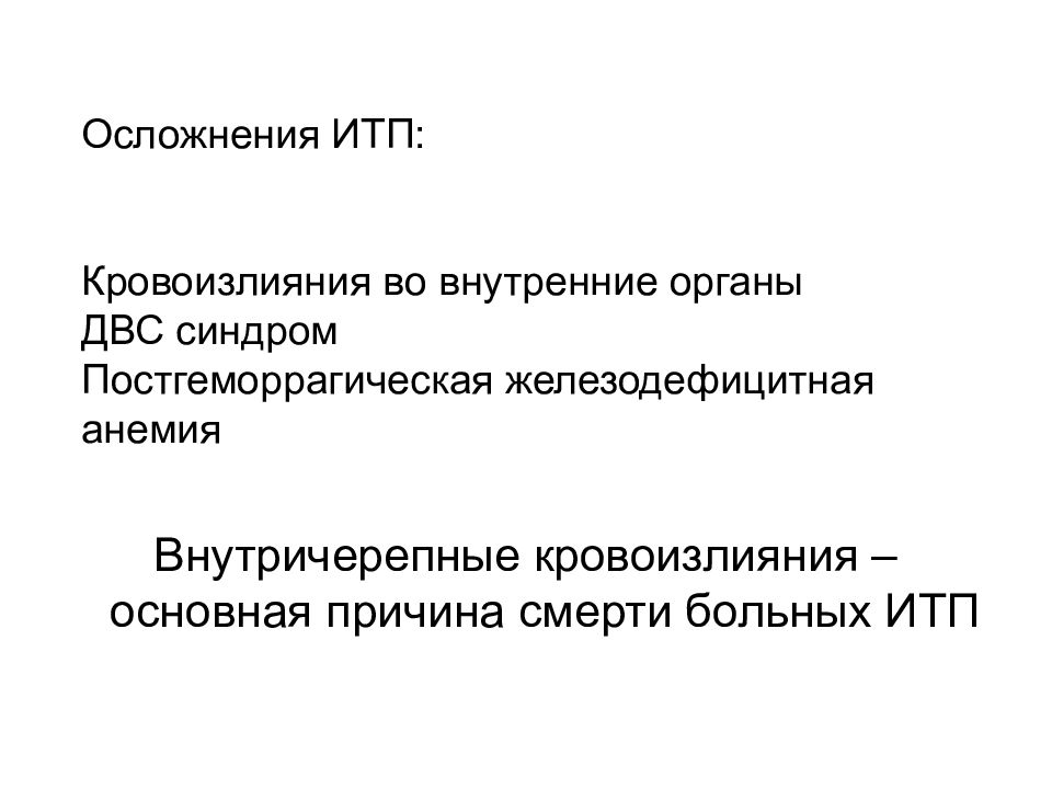 Идиопатическая тромбоцитопеническая пурпура у детей презентация