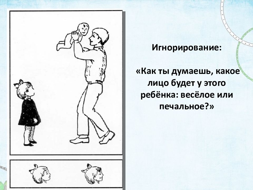 Думаешь какое лицо будет. Игнорирование.