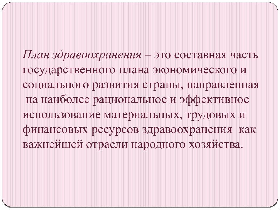 Планирование в здравоохранении. План здравоохранения. Финансовое планирование в здравоохранении. Планирование здравоохранения направлено на. Планирование здравоохранения как отрасли экономики.