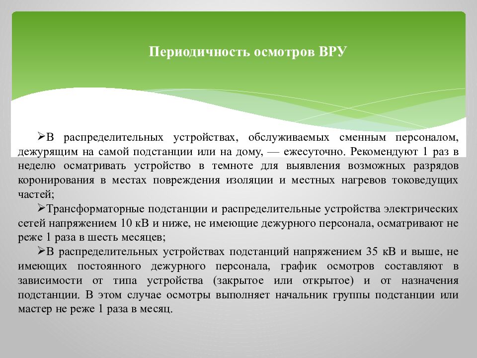 Периодичность осмотров ВРУ