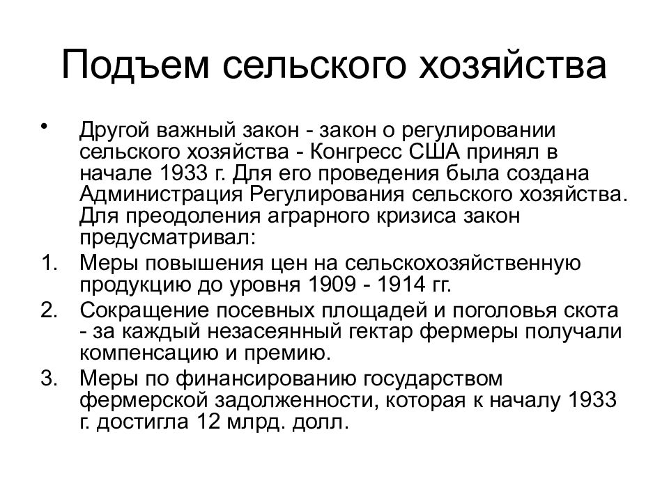 Регулирования сельского хозяйства. Закон о регулировании сельского хозяйства в США. Подъем сельского хозяйства. Закон о регулировании сельского хозяйства 1933. Суть закона о регулировании сельского хозяйства.