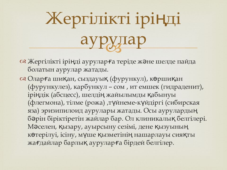 Жергілікті іріңді аурулар