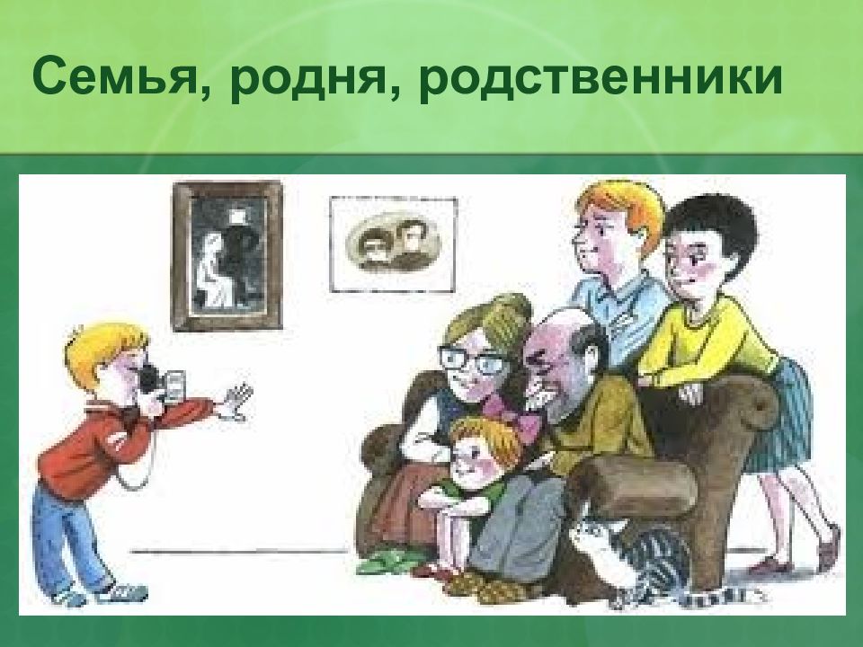 Семья родня. Иллюстрация к слову пок. Картинки на тему родня. Картинки слова родственники.