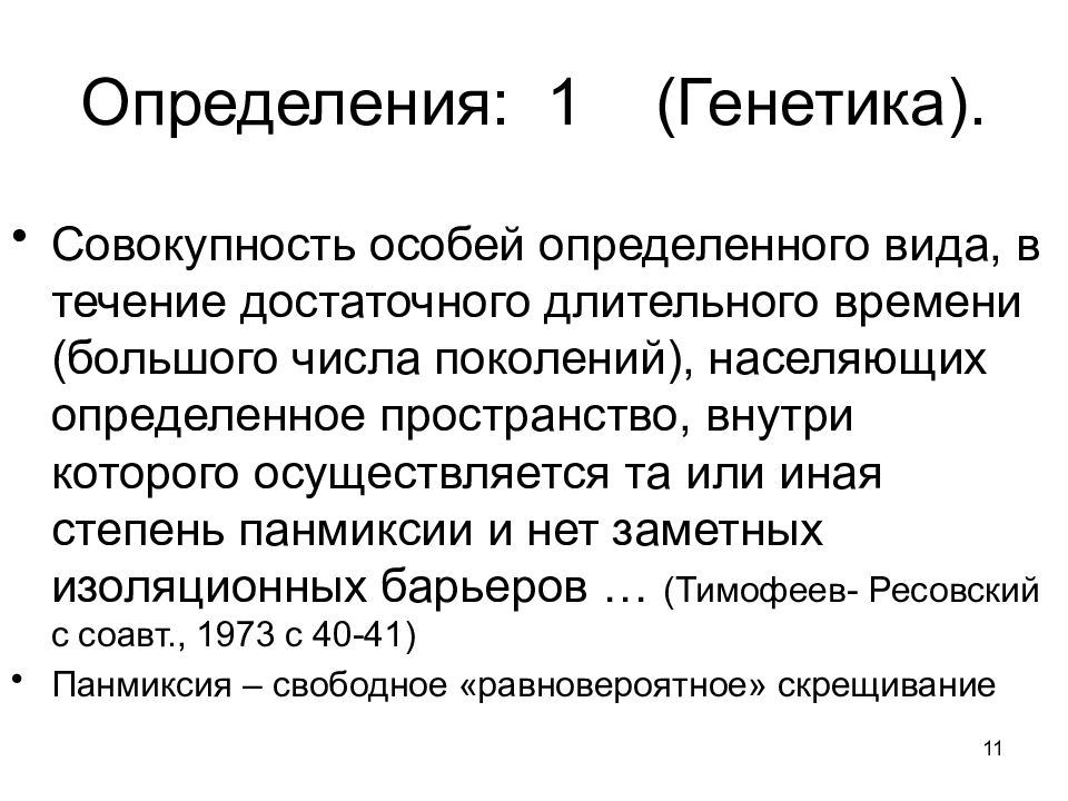 Специально определенные. Лекции по генетике. Особь определение. Особь это в биологии определение. Оценка особей.