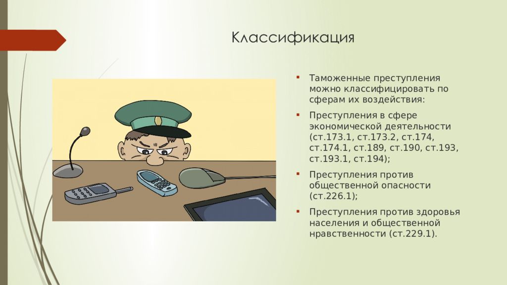 Квалификации преступлений в таможенном деле. Правонарушения в сфере таможенного дела. Общая характеристика преступлений в сфере таможенного дела. Классификация таможенных преступлений. Преступления в сфере таможенной деятельности.