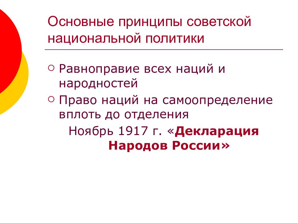 Советский принцип. Общие принципы Советской национальной политики. Нац политика равноправие наций. Выделите принципы Советской национальной политики..