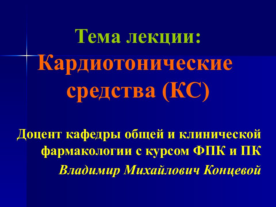 Кардиотонические средства фармакология презентация