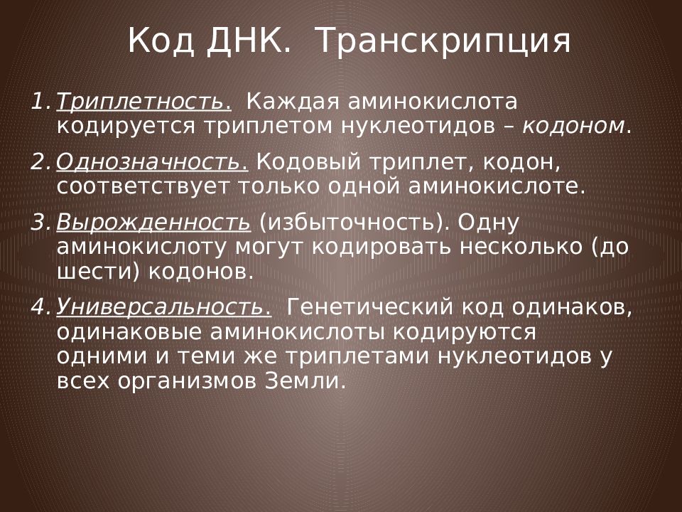 Каждый триплет кодирует несколько аминокислот. Кодовый триплет, кодон, соответствует только одной аминокислоте. Транскрипция генетический код презентация 10 класс. Вырожденность кода ДНК. Однозначность генетического кода.