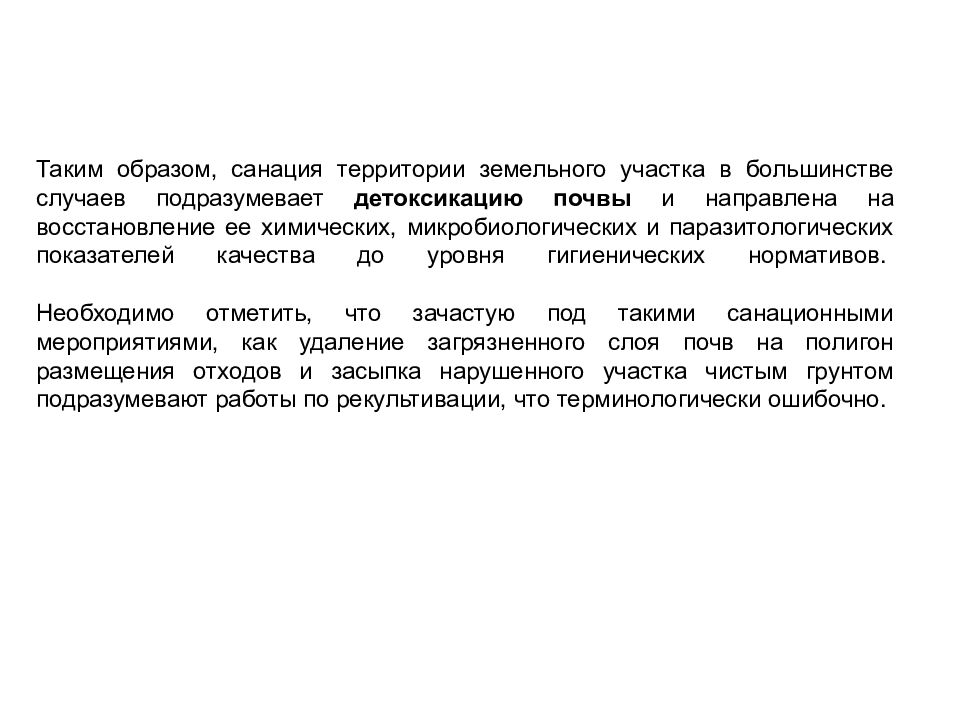 Постановление правительства рекультивация. Санация и рекультивация это.