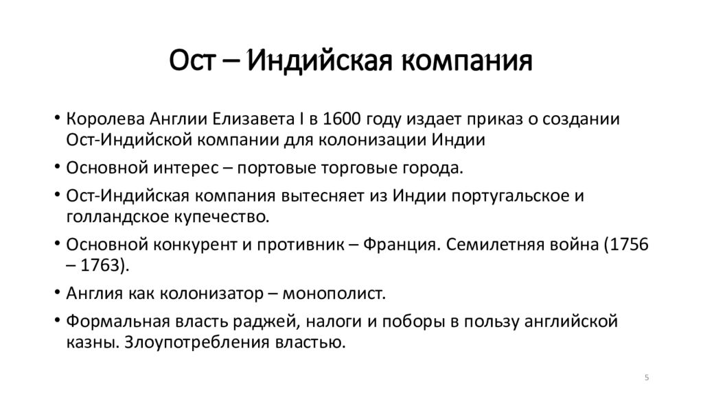 Ост индия