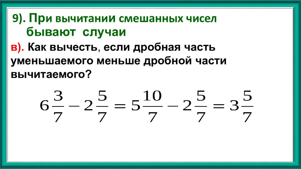 Как вычесть натуральное число из смешанной дроби. Вычитание смешанных дробей если уменьшаемое меньше вычитаемого. Вычитание числа из дроби.