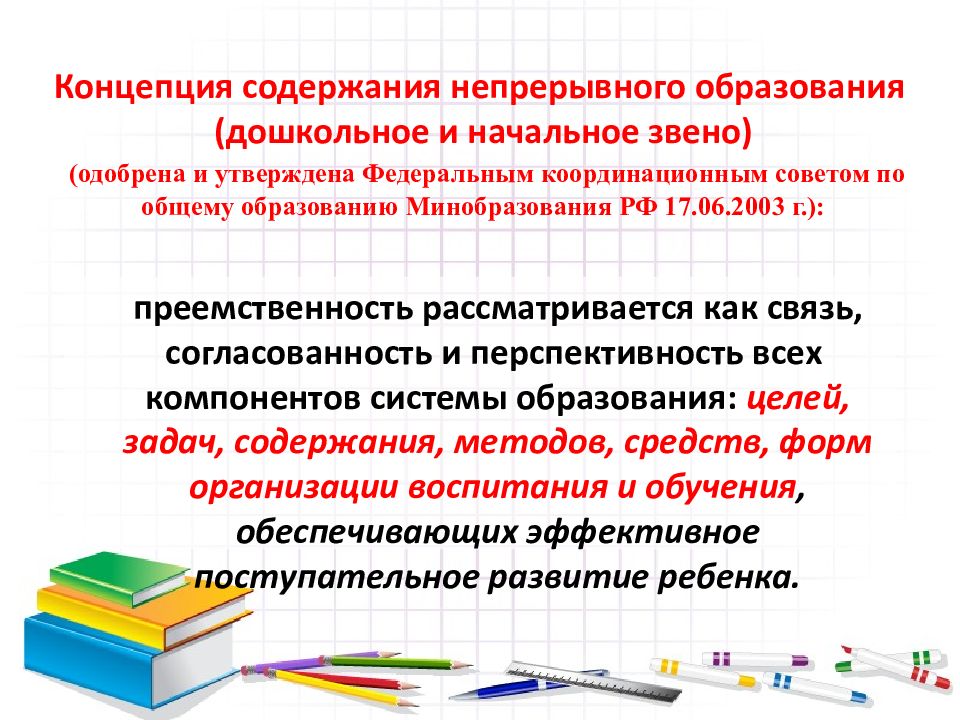 Содержание начального общего образования. Концепция непрерывного образования дошкольное и начальное звено. Концепция содержания непрерывного образования. Концепция начального образования. Современные концепции начального образования.