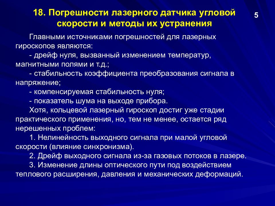 Источниками погрешности являются. Погрешность лазерного гироскопа. Дрейф нулевого сигнала лазерного гироскопа. Источник погрешности лага. Чертеж схема проверки погрешности лазерного станка.