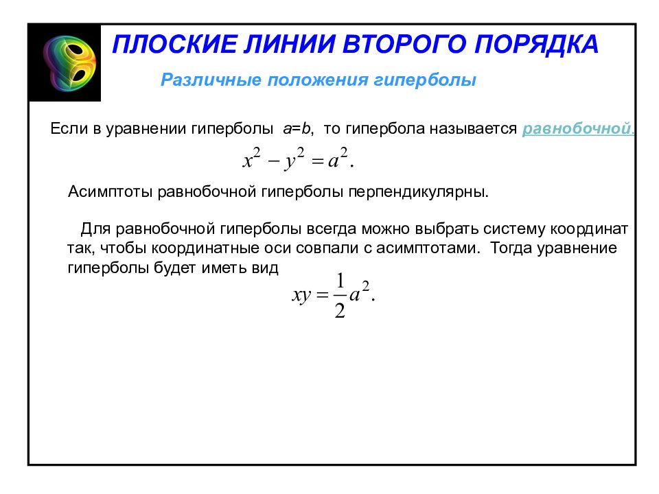 Составить уравнение асимптот. Уравнение гиперболы второго порядка. линии второго порядка гипербола. уравнение линии гиперболы. уравнение равнооснойгиперболы.
