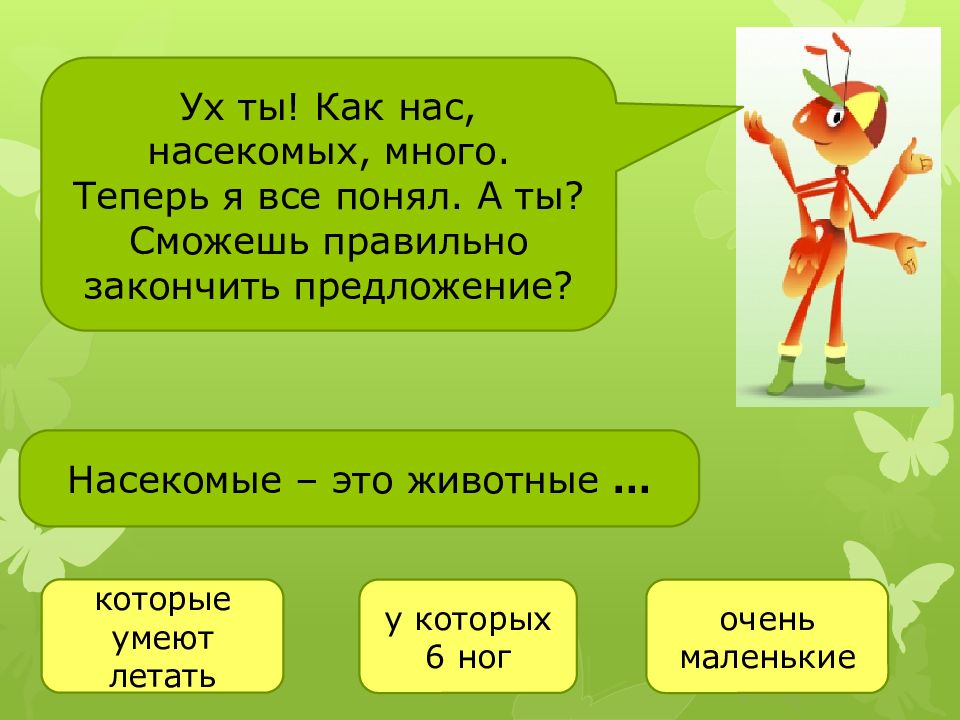 Насекомое предложение. Закончи предложение: насекомые – это животные, у которых. Игра закончи предложение насекомые для презентации. Есть предложение насекомых. Закончи предложение насекомые и животные.