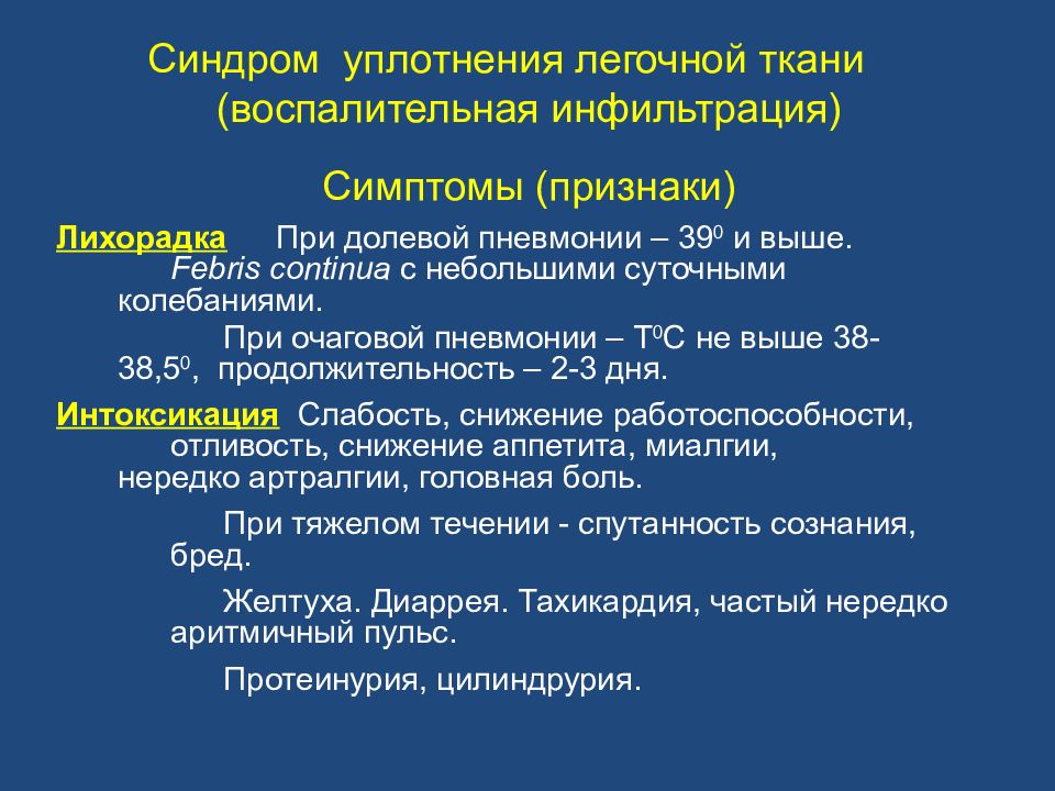 Уплотнение ткани. Синдром воспалительной инфильтрации легочной ткани. Синдром уплотнения легочной ткани. Синдром воспалительного уплотнения легочной ткани. Уплотнение легочной ткани симптомы.