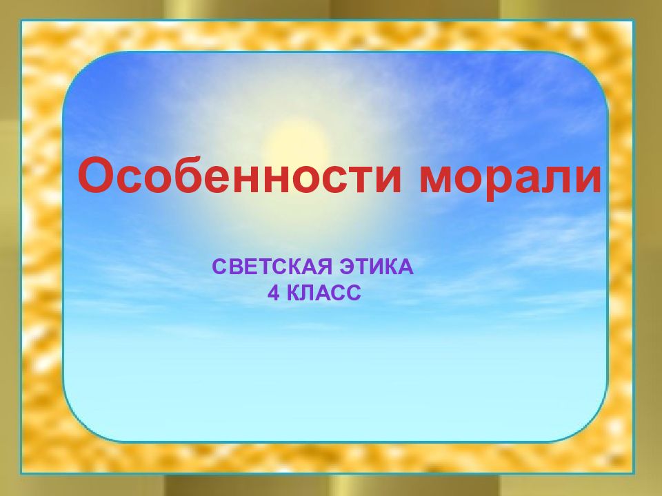 Особенности морали Светская этика 4 класс