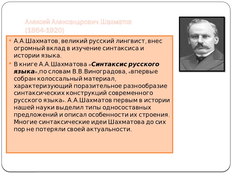 Современные лингвисты. Алексей Александрович Шахматов (1864-1920). Русский лингвист Шахматов. А А Шахматов вклад в русский язык. Шахматов Алексей Александрович вклад.