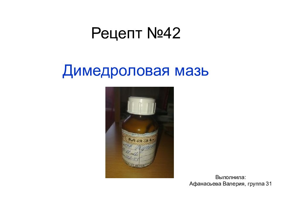 Рецепт №42 Димедроловая мазь