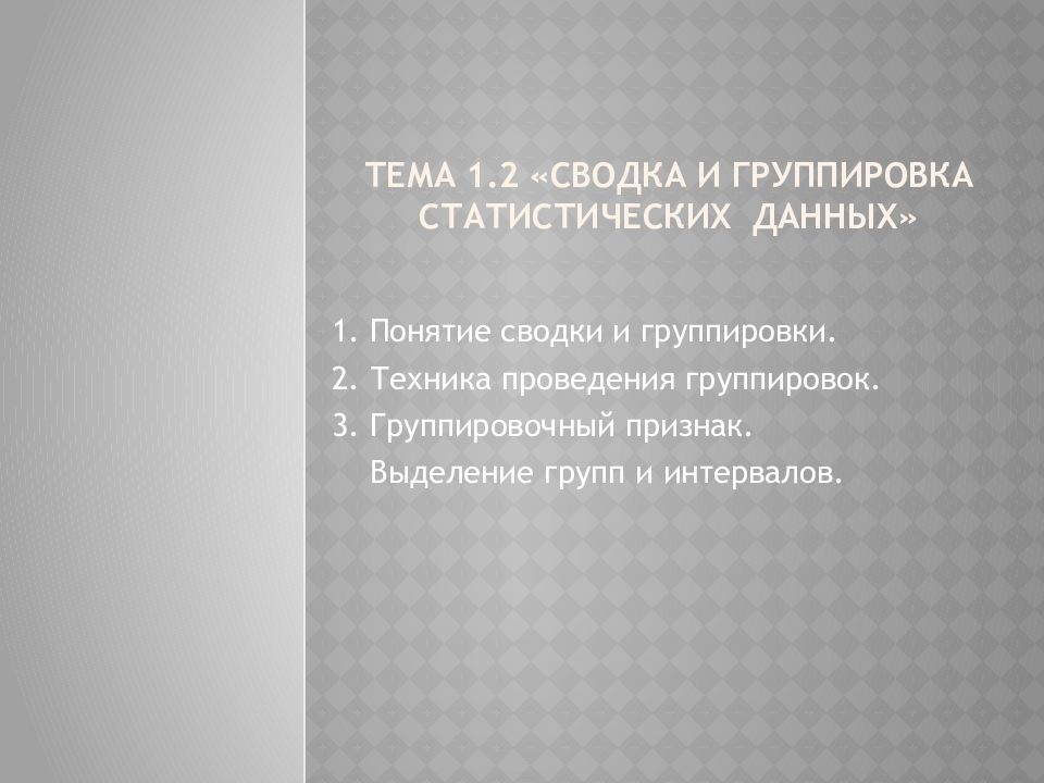 Тема 1.2 « C водка и группировка c татистических данных»
