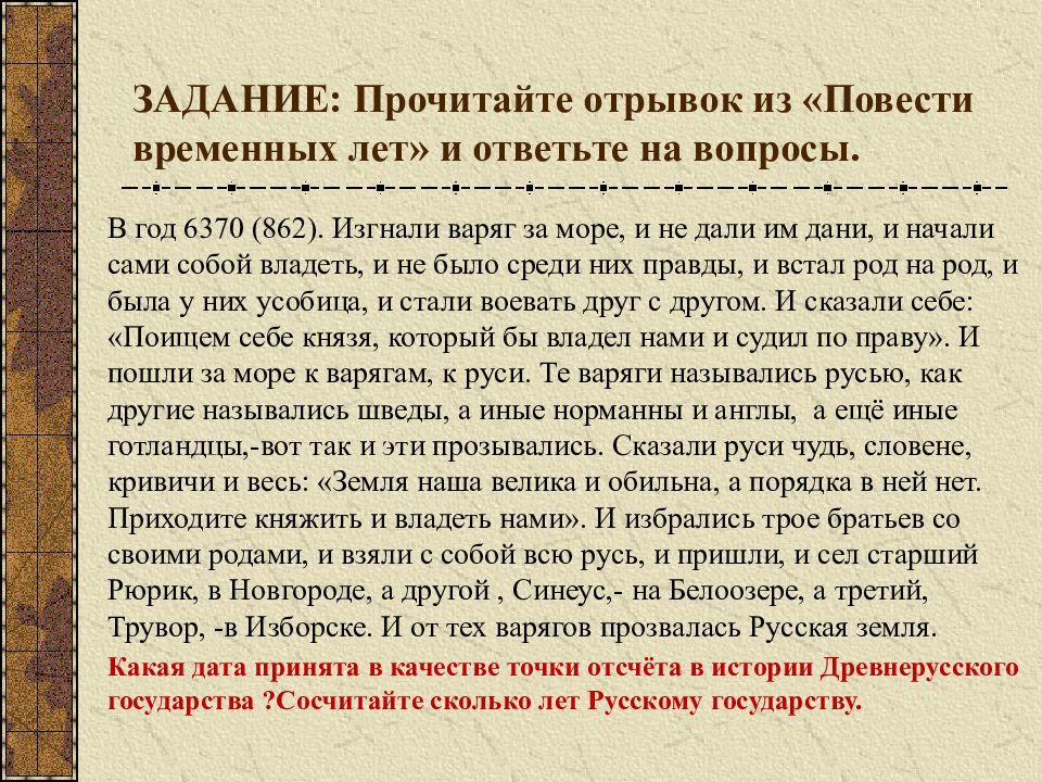 История первые известия о руси. Повесть временных лет русская земля. Рассказ о повести временных лет. Повесть временных лет год. Рабочий лист по теме первые Известия о Руси 6 класс ответы.