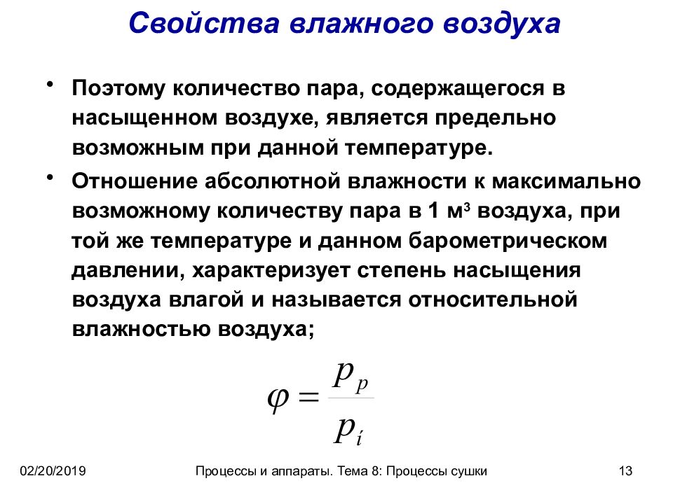 Основные параметры влажного воздуха