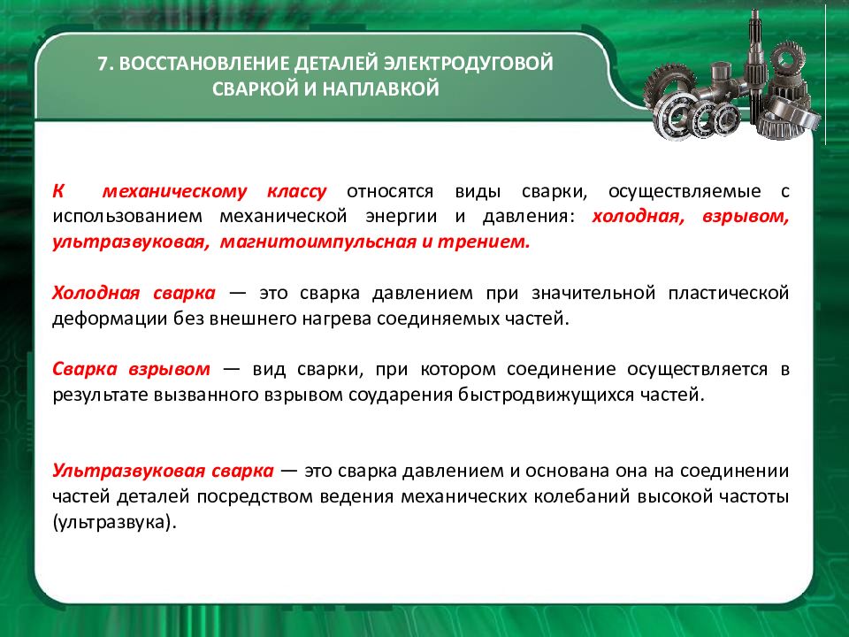 Восстановление 7. Восстановление деталей сваркой и наплавкой. К механическому классу сварки относятся. Виды сварки осуществляемые п с использованием механической энергии. Какие виды Бородина использование механическая и механическая.