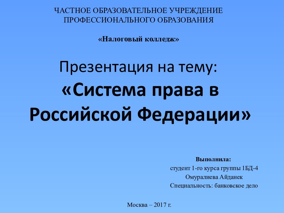 Презентация на тему: «Система права в Российской Федерации»