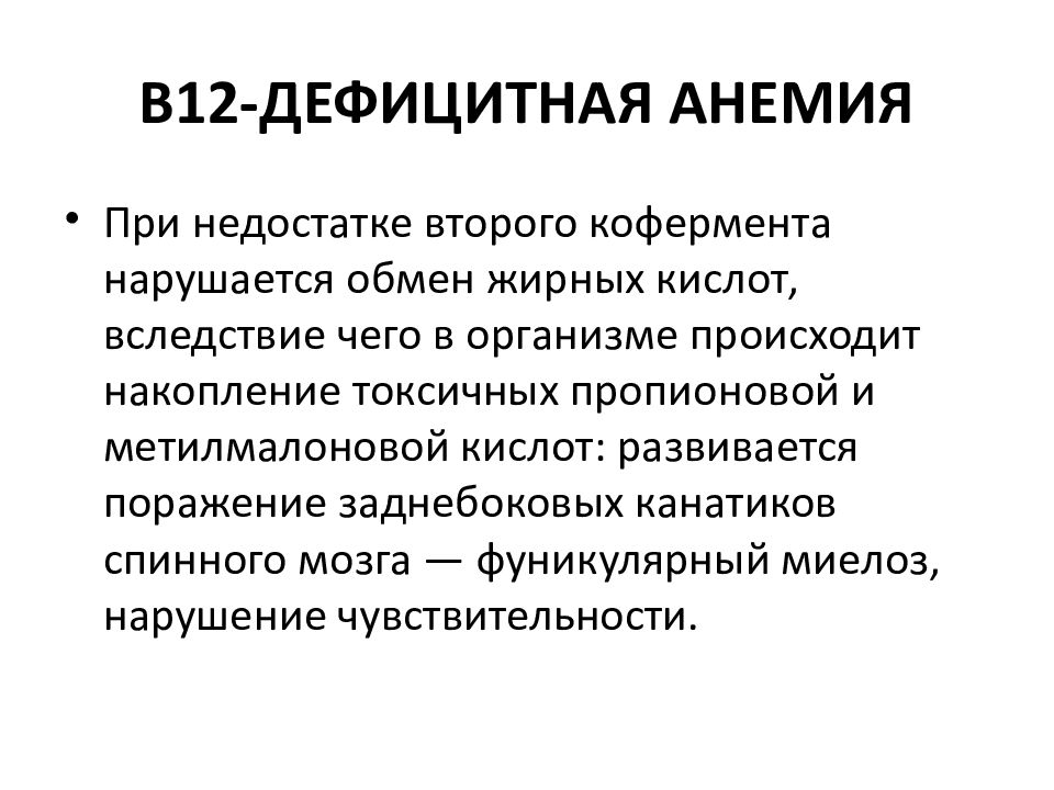 Фуникулярный миелоз это. Для b12-дефицитной анемии характерно. B12 дефицитная анемия. Для в12-дефицитных анемий характерны:. B12 дефицитная анемия биохимия.