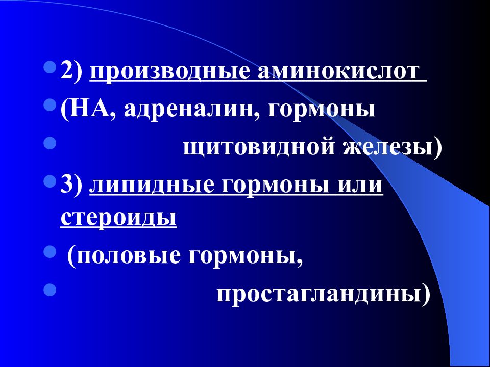 Адреналин гормон щитовидной. Гормоны производные аминокислот. ЖВС простагландин. Адреналин гормон.