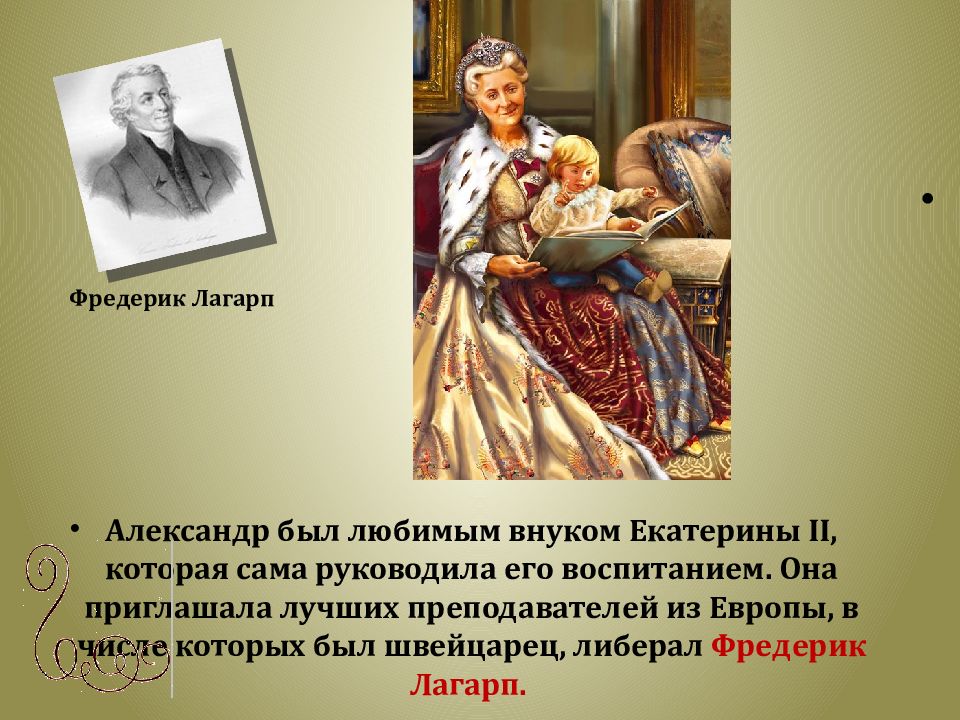 Внуки екатерины 2. Внук Екатерины 2. Екатерина 2 с внуком Александром. Александр 1 внук Екатерины.