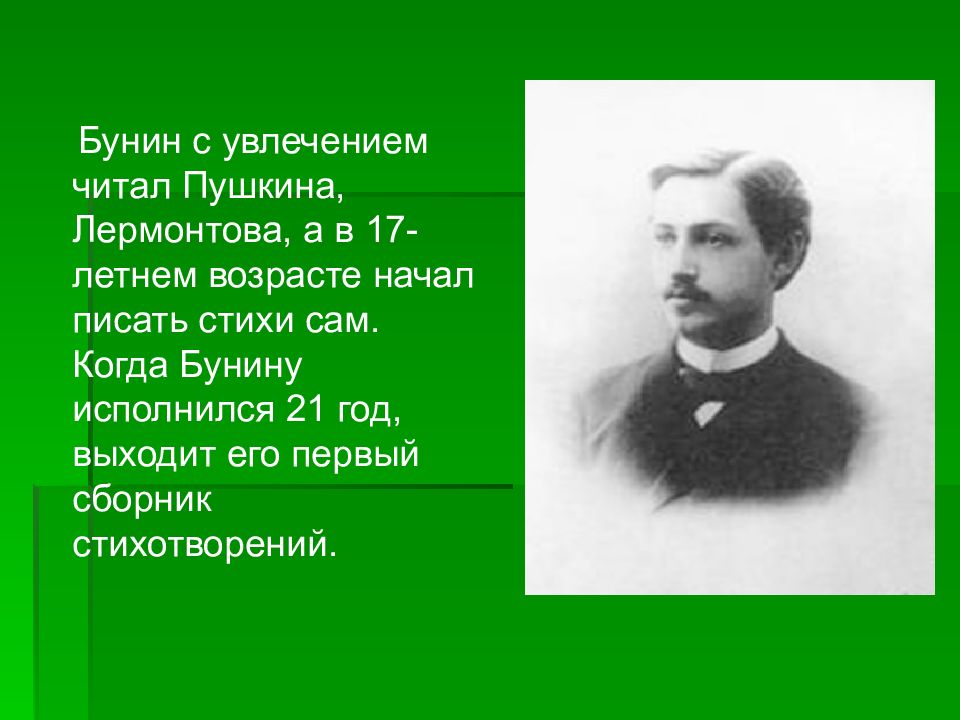 Бунин детство. Иван Алексеевич Бунин увлечения. Увлечение Бунин. Увлечения Бунина. Хобби Бунина.