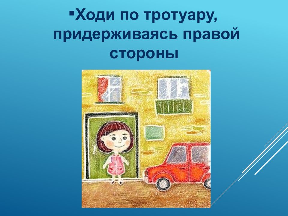 Каждый 21. Ходи по тротуару, придерживаясь правой стороны. Идти по тротуару придерживаясь правой стороны. Ходи по тротуару придерживаясь правой стороны перевод на английский.