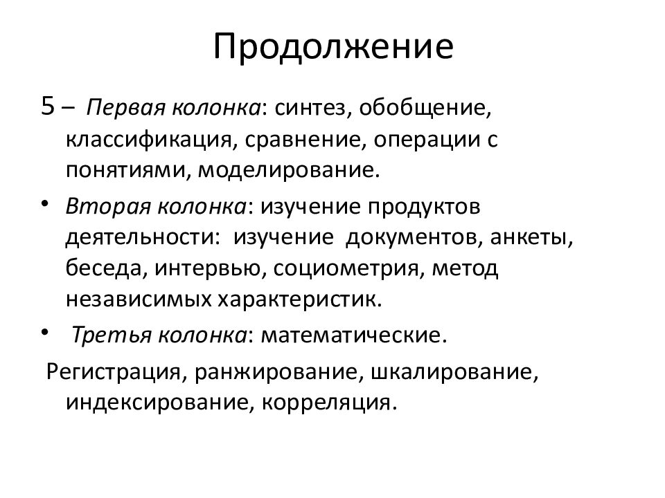 Синтез обобщение. Шкалирование в педагогике плюсы и минусы. Шкалирование и индексирование исследованиях.