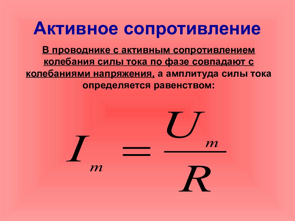 Обратная сопротивлению 12. Амплитуда колебаний силы тока. Активное сопротивление. Активное сопротивление электромагнитные колебания,. Энергия электромагнитных колебаний.