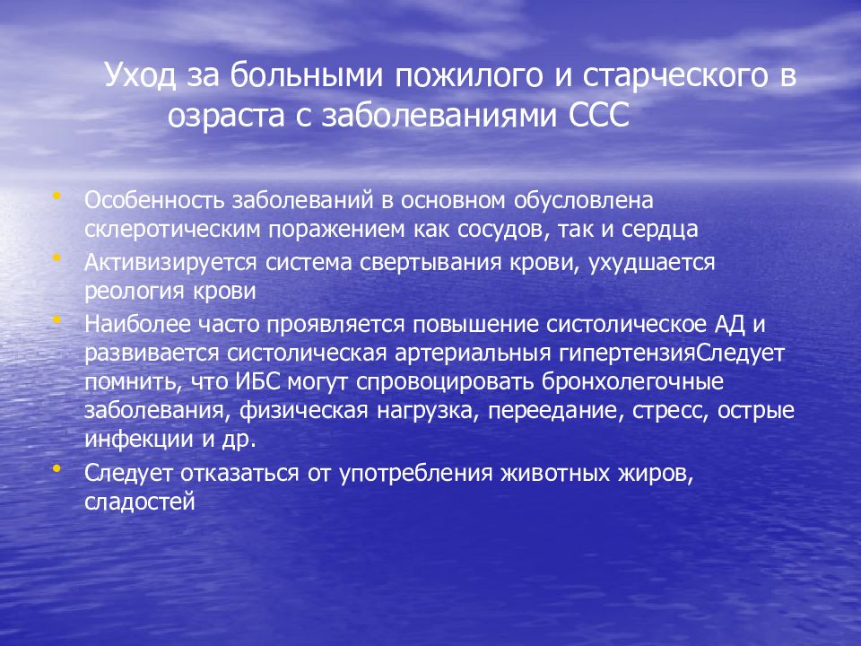 Особенности сердечно сосудистой системы у пожилых. Уход за больными с заболеваниями сердечно-сосудистой системы. Пациенты пожилого и старческого возраста. Особенности наблюдения и ухода за пациентами пожилого и старческого. Составьте план ухода за пациентом пожилого и старческого возраста.