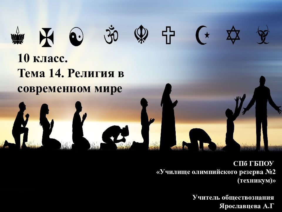 10 класс. Тема 14. Религия в современном мире СПб ГБПОУ «Училище олимпийского